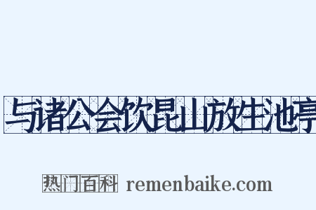 与诸公会饮昆山放生池亭是什么意思的图片